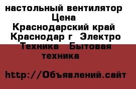 настольный вентилятор Delta › Цена ­ 300 - Краснодарский край, Краснодар г. Электро-Техника » Бытовая техника   